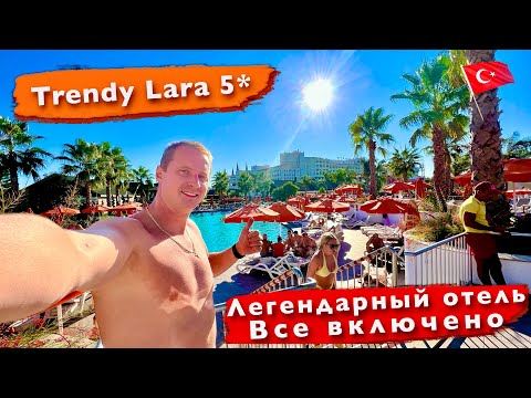 Видео: Легендарный отель Trendy Lara 5*  Все включено. Турция Лара. Двухэтажный номер Море Пляж Бассейн