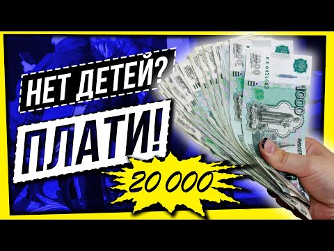 Видео: НЕТ ДЕТЕЙ? ПЛАТИ НАЛОГ!