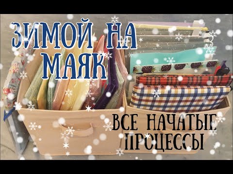 Видео: 26. Зимой На Маяк: парад начатых процессов 2024