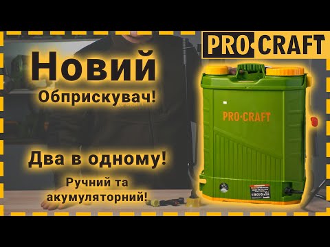 Видео: Новинка! Огляд, тест та керівництво | Обприскувач Procraft AS16/2