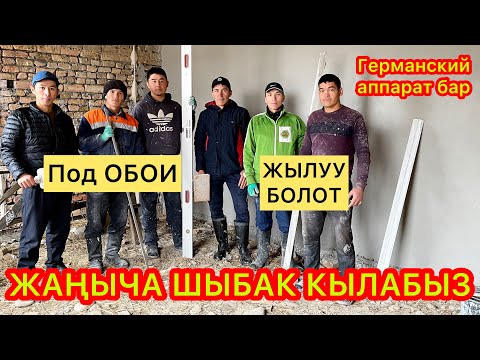Видео: Кыргызстанда ҮЙЛӨРДҮ немисче ШЫБАЙ баштады  ~  Германский АППАРАТ келген  ~  Жылуу болот, под обои