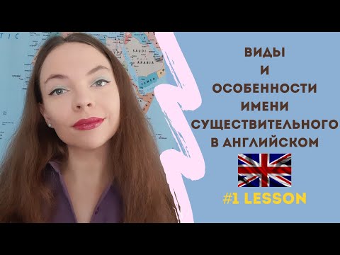 Видео: Имя существительное в английском языке