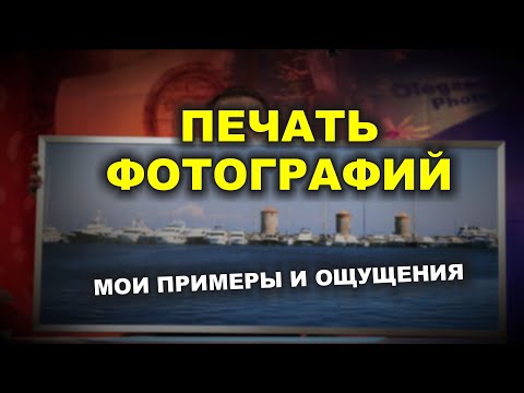 Видео: Печать фотографий  - мои примеры и впечатления