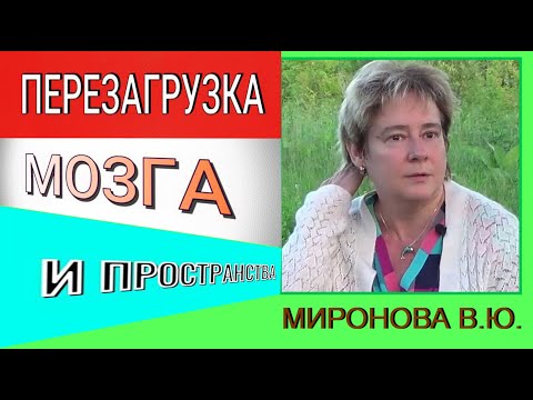 Видео: ПЕРЕЗАГРУЗКА МОЗГА И ПРОСТРАНСТВА.  Валентина Миронова