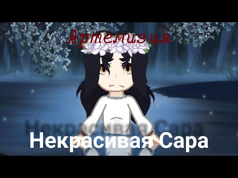 Видео: Артемизия-Некрасивая Сара [GCMV]