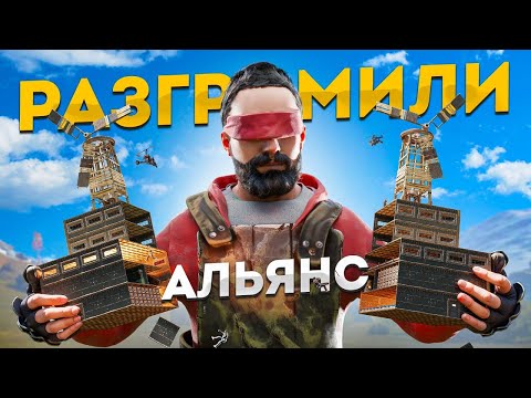 Видео: Уничтожение АЛЬЯНСА!  Нас боялись даже кланы в Rust Раст