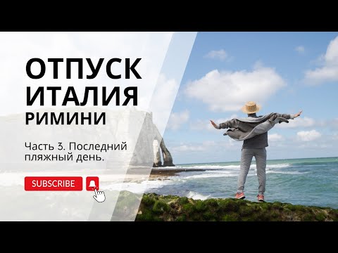 Видео: Отпуск. Италия часть 3. Обзор парусных лодок, последний пляжный день.