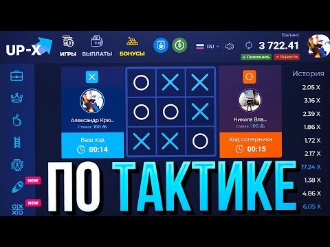 Видео: КАК ВСЕГДА ВЫИГРЫВАТЬ В КРЕСТИКИ НОЛИКИ? / Я НАШЕЛ СПОСОБ на UP-X