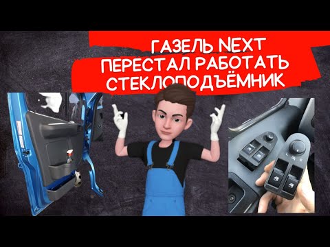 Видео: Газель Next перестал работать стеклоподъёмник