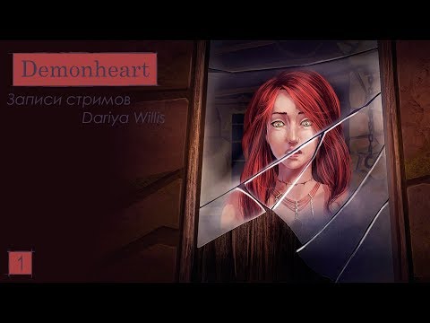 Видео: Demonheart || Рут Браша [стрим 1] - от 07.07.2019