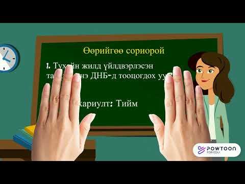 Видео: НЭРЛЭСЭН БА БОДИТ ДНБ 10-3