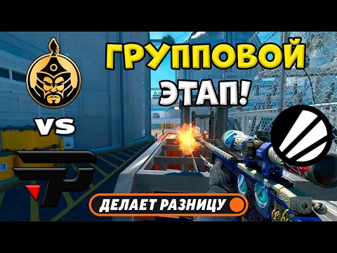 Видео: ПРОИГРАВШИЙ ВЫБЫВАЕТ! TheMongolz vs paiN - ЛУЧШИЕ МОМЕНТЫ - IEM Chengdu 2025 l КС2
