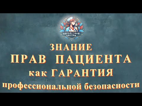 Видео: Знание прав пациента как гарантия профессиональной безопасности