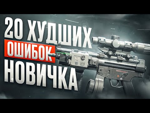 Видео: 20 ХУДШИХ ОШИБОК В ARENA BREAKOUT INFINITE
