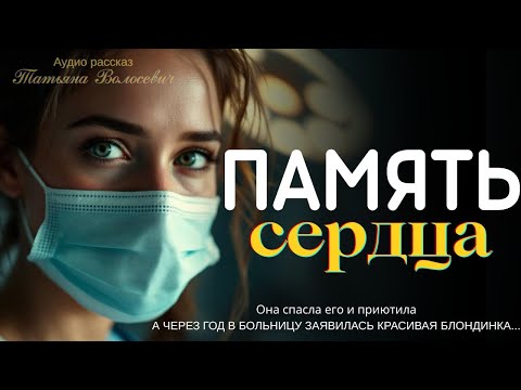 Видео: Она спасла его и приютила а через год в больницу заявилась красивая блондинка