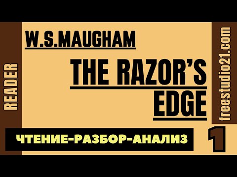 Видео: Чтение и разбор Razor's Edge by W.S.Maugham - 01