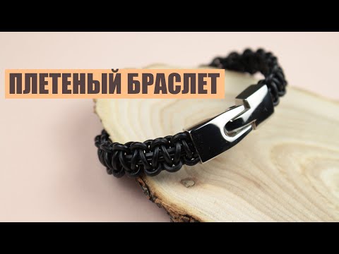 Видео: Плетеный браслет из кожи | Кожаный браслет