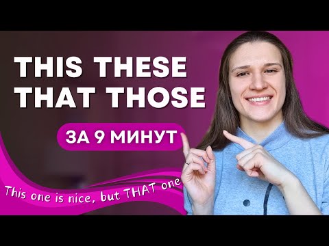 Видео: Местоимения THIS THAT THESE THOSE в Английском: ВСЕ ТОНКОСТИ употребления