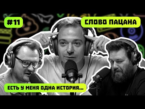 Видео: СЛОВО ПАЦАНА | ЖЕСТЬ НА СЪЕМКАХ | ПОДКАСТ #11