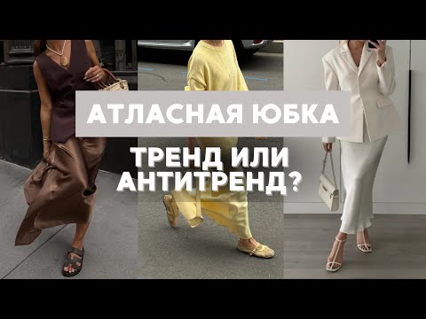 Видео: С чем носить атласную ЮБКУ в 2025? Ошибки + стильные образы