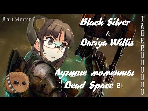 Видео: Black & Dariya "Лучшие моменты!" [Dead Space 2]