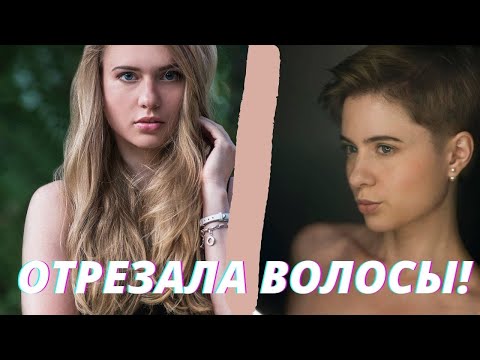 Видео: ПОДСТРИГЛАСЬ ПОД МАЛЬЧИКА/ Как решиться на короткую стрижку.