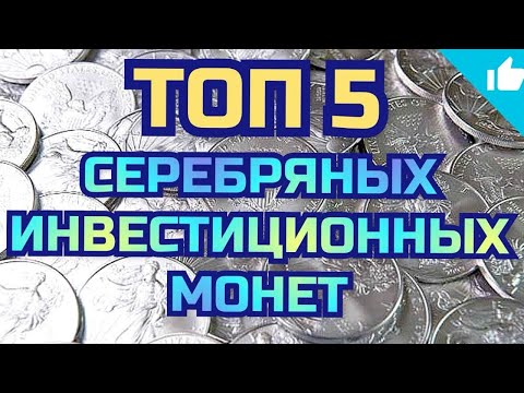 Видео: ТОП 5! Лучшие серебряные инвестиционные монеты!