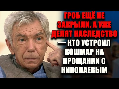 Видео: РОДНЯ УСТРОИЛА ШОУ НА КЛАДБИЩЕ — скандал вокруг завещания Николаева набирает обороты