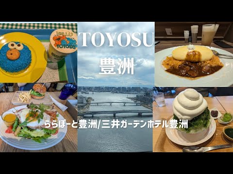 Видео: [Toyosu Gourmet] LaLaport | Обед с потрясающим видом в ресторане в пентхаусе