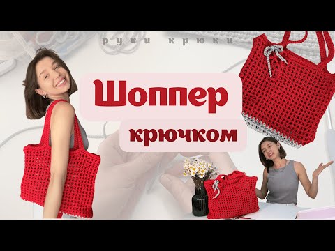 Видео: ПРОСТОЙ ШОППЕР КРЮЧКОМ