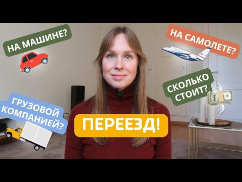 Видео: Как перевезти вещи в другую страну? / Переезд в Швейцарию