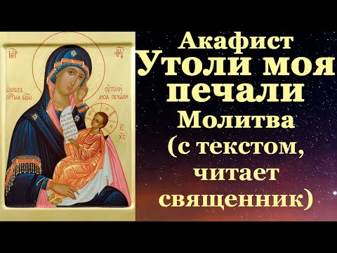 Видео: Акафист Пресвятой Богородице пред иконой Утоли моя печали, с текстом, слушать, молитва