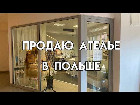 Видео: Продаю ателье в Польше