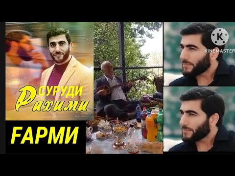 Видео: Суруди хочи Рахми Гарми.