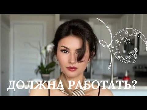 Видео: ДОЛЖНА ЛИ ЖЕНЩИНА РАБОТАТЬ #лицензия #cosmetologylicense