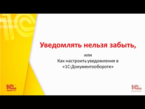 Видео: Уведомлять нельзя забыть, или Как настроить уведомления в 1С:Документообороте