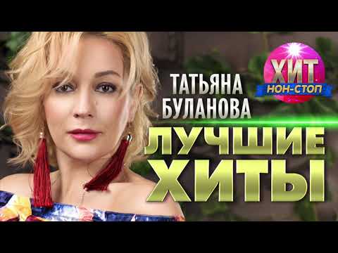 Видео: Татьяна Буланова  -  Лучшие Хиты