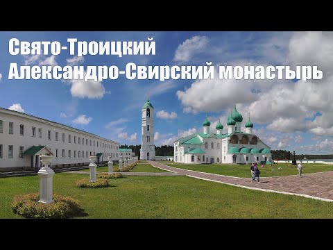 Видео: Свято-Троицкий Александро-Свирский монастырь  |  Alexander-Svirsky monastery