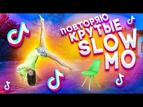 Видео: ПОВТОРЯЮ КРУТЫЕ SLOW MO В MUSICAL.LY/TikTok