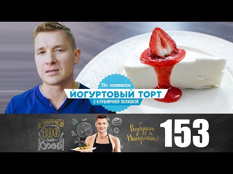 Видео: ПроСто кухня | Выпуск 153