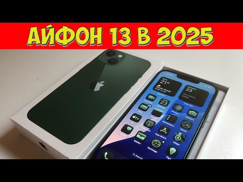 Видео: СТОИТ ЛИ ПОКУПАТЬ IPHONE 13 В 2025 ГОДУ? Реальный опыт!