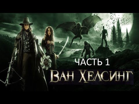 Видео: Прохождение Ван Хельсинг Часть 1 (PS2) (Без комментариев)