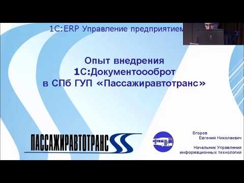 Видео: СПб ГУП "Пассажиравтотранс" об опыте внедрения 1С:ERP и 1С:Документооборот