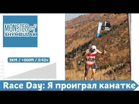 Видео: Race Day: MONSTER OF SHYMBULAK - Я проиграл канатке! 🏃‍♂️ | Pedro Vizuete
