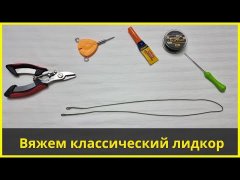 Видео: Как связать лидкор? | классический лидкор