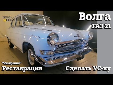 Видео: ГАЗ 21 | РЕСТАВРАЦИЯ | Полировка и ХРОМ | Проект "Симфония"