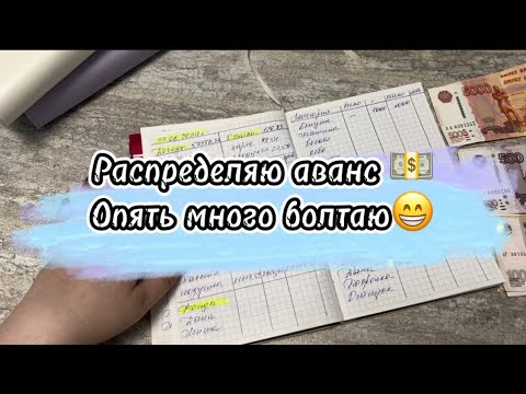 Видео: #26 Распределяю аванс💵 Опять много болтаю 😁 #cash #cashenvelopes #деньгипоконвертам #копим #долги