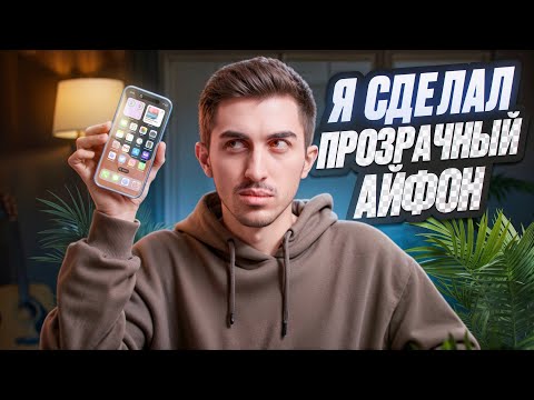 Видео: Я СДЕЛАЛ ПРОЗРАЧНЫЙ IPHONE!