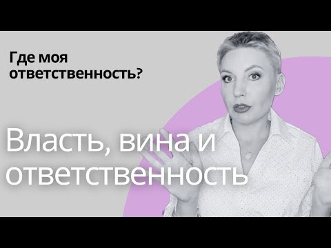 Видео: ВИНА и ОТВЕТСТВЕННОСТЬ. Чувство вины как цена за власть.