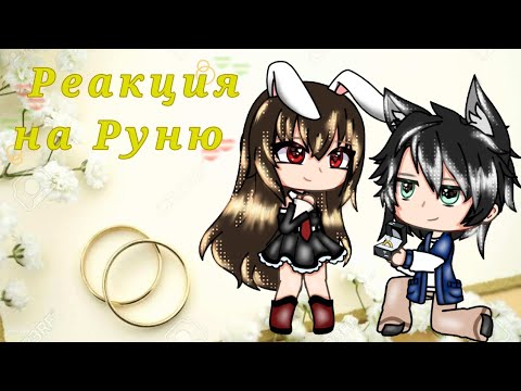 Видео: {{Реакция на Руню}}СБОРНИК[Майнкрафт Но ЗАДИРА Школы не Даёт мне ПОКОЯ]#gacha#рекомендации#реакция